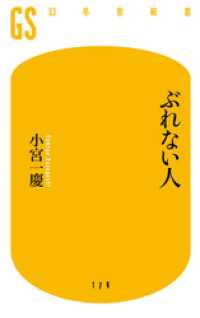 ぶれない人 幻冬舎新書