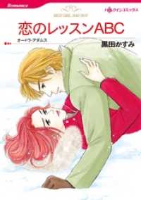 恋のレッスンＡＢＣ本編