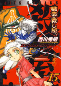 ヤングアニマルコミックス<br> 職業・殺し屋。　15巻