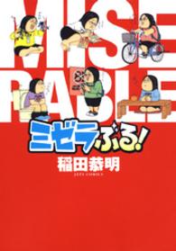 ミゼラぶる！ ヤングアニマルコミックス
