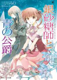 角川ビーンズ文庫<br> シュガーアップル・フェアリーテイル　銀砂糖師と青の公爵