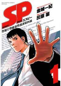 SP（1） / 金城一紀【作】/灰原薬【画】 ＜電子版＞ - 紀伊國屋