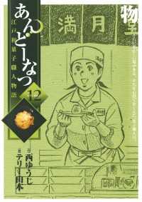 あんどーなつ　江戸和菓子職人物語（１２） ビッグコミックス