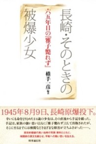 長崎・そのときの被爆少女 - 六五年目の『雅子斃れず』