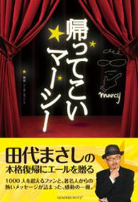 帰ってこいマーシー - マーシーこと田代まさしの本格復帰にエールを贈る！