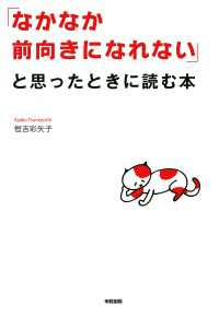 「なかなか前向きになれない」と思ったときに読む本