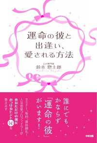 運命の彼と出逢い、愛される方法