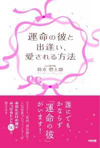 運命の彼と出逢い、愛される方法 中経出版