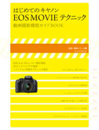 はじめてのキヤノンEOS MOVIE テクニック 玄光社MOOK