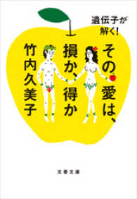 文春文庫<br> その愛は、損か、得か - 遺伝子が解く！