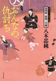 おんなの仇討ち - 喬四郎孤剣ノ望郷