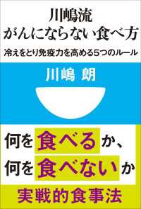 小学館101新書<br> 川嶋流　がんにならない食べ方　冷えをとり免疫力を高める５つのルール(小学館101新書)