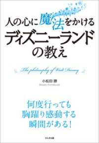 人の心に魔法をかける ディズニーランドの教え