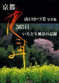 京都花こよみ３６５日 - いろどり風景の記録