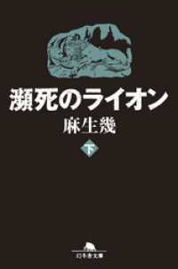 瀕死のライオン（下） 幻冬舎文庫