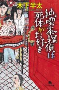 純喫茶探偵は死体がお好き 幻冬舎文庫