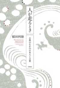 人が走るとき　古典のなかの日本人と言葉