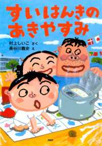 すいはんきのあきやすみ ＰＨＰとっておきのどうわ