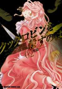 ドラゴンコミックスエイジ<br> クックロビンを殺すのは(2)