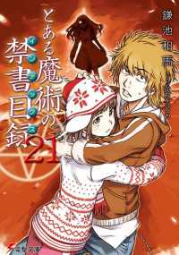 とある魔術の禁書目録 ２１ 鎌池和馬 電子版 紀伊國屋書店ウェブストア オンライン書店 本 雑誌の通販 電子書籍ストア