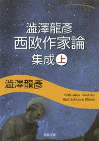 河出文庫<br> 澁澤龍彦　西欧作家論集成　上