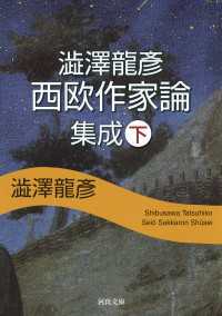 澁澤龍彦　西欧作家論集成　下 河出文庫