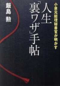 人生「裏ワザ」手帖　小泉元総理秘書官が明かす