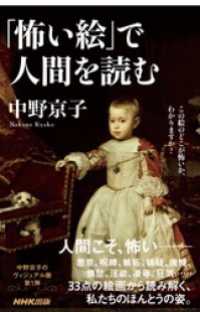 「怖い絵」で人間を読む　生活人新書 NHK出版 生活人新書