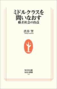 NHK出版 生活人新書<br> ミドルクラスを問いなおす　格差社会の盲点