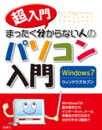 超入門　まったく分からない人のパソコン入門 Windows7