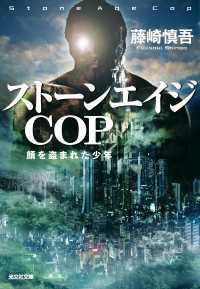 ストーンエイジＣＯＰ - 顔を盗まれた少年 光文社文庫