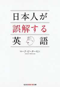 日本人が誤解する英語 光文社知恵の森文庫