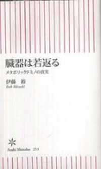 朝日新書<br> 臓器は若返る　メタボリックドミノの真実