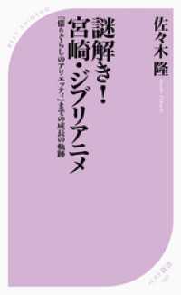 謎解き！宮崎・ジブリアニメ ～『借りぐらしのアリエッティ』までの成長の軌跡～ ベスト新書