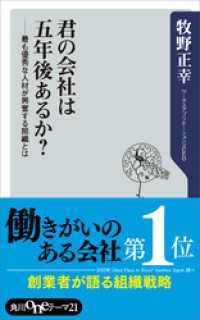 角川oneテーマ21<br> 君の会社は五年後あるか？ 最も優秀な人材が興奮する組織とは