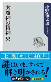 角川oneﾃｰﾏ21<br> 大魔神の精神史