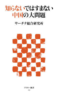 知らないではすまない中国の大問題