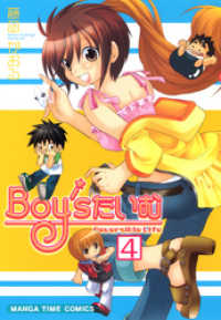 まんがタイムコミックス<br> Ｂｏｙ’ｓたいむ　4巻