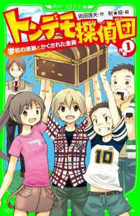 トンデモ探偵団　作戦（１） 学校の迷路とかくされた金貨 角川つばさ文庫