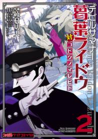 ファミ通クリアコミックス<br> デビルサマナー葛葉ライドウ対コドクノマレビト 〈第２巻〉