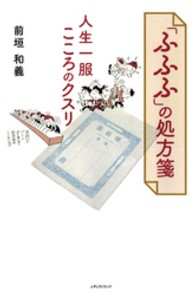 「ふふふ」の処方箋 - 人生一服こころのクスリ