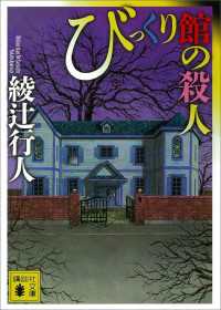 びっくり館の殺人