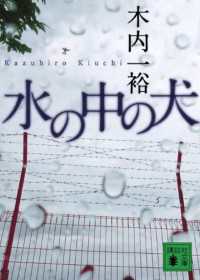 水の中の犬 講談社文庫