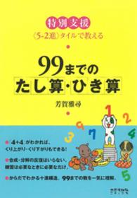 特別支援　９９までのたし算・ひき算 - 〈５ー２進〉タイルで教える