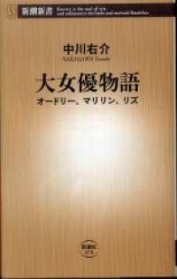 新潮新書<br> 大女優物語―オードリー、マリリン、リズ―