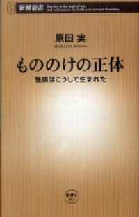 新潮新書<br> もののけの正体―怪談はこうして生まれた―