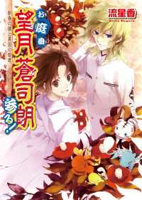 ビーズログ文庫アリス<br> お庭番望月蒼司朗参る!6 新春の儀と異国の姫君