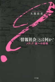 「情報社会」とは何か？ - 〈メディア〉論への前哨