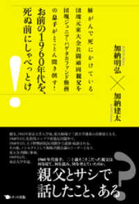 お前の1960年代を、死ぬ前にしゃべっとけ！