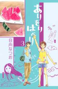 ありをりはべり 3 日向なつお 著 電子版 紀伊國屋書店ウェブストア オンライン書店 本 雑誌の通販 電子書籍ストア ありをりはべり 3 日向なつお 著 電子版 紀伊國屋書店ウェブストア オンライン書店 本 雑誌の通販 電子書籍ストア